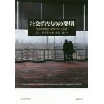 [本/雑誌]/社会的なものの発明 政治的熱情の凋落をめぐる試論 / 原タイトル:La mobilisation de la societe 原タイトル