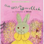 [本/雑誌]/くしょんはくしょんはーっくしょん (チャイルドブックアップル傑作選)/うえきまさのぶ/さく 相野谷由起/え