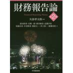 [書籍のメール便同梱は2冊まで]/【送料無料選択可】[本/雑誌]/財務報告論/矢部孝太郎/編著 原田保秀/〔ほか〕著