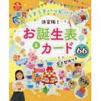 [書籍のゆうメール同梱は2冊まで]/[本/雑誌]/うきうきハッピー!決定版!お誕生表&カード66プラン 全点型紙つき (PriPriブックス)/世界文