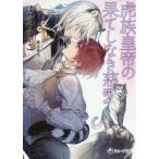 [本/雑誌]/虎族皇帝の果てしなき慈愛 (ラルーナ文庫)/はなのみやこ/著