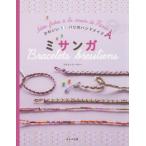 [本/雑誌]/ミサンガ / 原タイトル:Mes creations Bracelets bresiliens (かわいいパリのハンドメイド)/