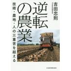 [本/雑誌]/逆転の農業 技術・農地・人の三重苦を超える/吉田忠則/著