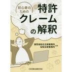 [書籍のメール便同梱は2冊まで]/【送料無料選択可】[本/雑誌]/初心者のための特許クレームの解釈/潮見坂綜合法律事務所/編著 桜坂法律事務所/編著