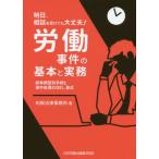 [本/雑誌]/労働事件の基本と実務 紛争類型別手続と事件処理の流れ、書式 (明日、相談を受けても大丈夫!)/旬報法律事務所/著