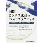 [ бесплатная доставка ][книга@/ журнал ]/ международный бизнес закон .. лучший p Ractis закон английский язык . выгода из договор * переговоры до. практика skiD
