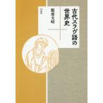 [本/雑誌]/古代スラヴ語の世界史/服部文昭/著