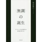 [本/雑誌]/〈無調〉の誕生 ドミナントなき時代の音楽のゆくえ/柿沼敏江/著