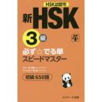 [本/雑誌]/新HSK3級必ず☆でる単スピードマスター初級650語 HSK主催機関認可/李禄興/原著 楊達/日本語版監修