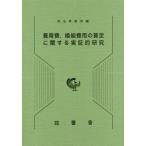 [書籍のメール便同梱は2冊まで]/【送料無料選択可】[本/雑誌]/養育費 婚姻費用の算定に関する実証的研究/司法研修所/編集