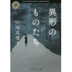 [本/雑誌]/異形のものたち (角川ホラー文庫)/小池真理子/〔著〕