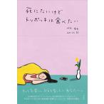 [本/雑誌]/死にたいけどトッポッキは食べたい/ペクセヒ/著 山口ミル/訳