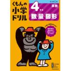 [本/雑誌]/小学ドリル 4年生 数・量・図形/くもん出版