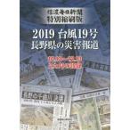 [本/雑誌]/2019台風19号長野県の災害報道 信濃毎日新聞特別縮刷版 10.13〜12.13 2カ月の記録/信濃毎日新聞社編集局/編著