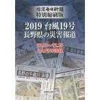 [本/雑誌]/2019台風19号長野県の