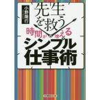 【送料無料】[本/雑誌]/先生を救う 「時間が増える」シンプル仕事/小野隆行/著