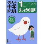 [本/雑誌]/小学ドリル 1年生 文しょうの読解/くもん出版