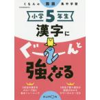 [本/雑誌]/小学5年生 漢字にぐーんと強くなる/くもん出版