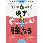 [本/雑誌]/小学6年生 漢字にぐーんと強くなる/くもん出版