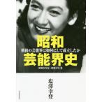 [本/雑誌]/昭和芸能界史 戦後の芸能界は如何にして成立したか 〈昭和20年夏〜昭和31年〉篇/塩澤幸登/著
