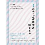[книга@/ журнал ]/ обязательно . португальский язык грамматика общий суммировать / город .../ работа pauro*fei высокий * булавка to/ работа re and ro*aru Beth *ti лак / работа 