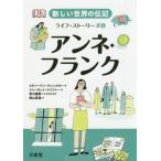 [本/雑誌]/新しい世界の伝記ライフ・ストーリーズ 5 / 原タイトル:DK Life Stories Anne Frank/宮川健郎/日本語版総監修