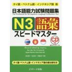 [本/雑誌]/日本語能力試験問題集N3語彙スピードマスター