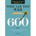 [本/雑誌]/TOEIC L&amp;R TEST英文法TARGET 600 本当にスコアが上がる厳選問題165問/成重寿/著