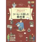 [書籍のメール便同梱は2冊まで]/[本/雑誌]/理由がわかればもっとおいしい!コーヒーを楽しむ教科書 Let’s enjoy COFFEE/井崎英典/