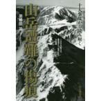 [本/雑誌]/十大事故から読み解く山岳遭難の傷痕/羽根田治/著