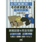 [本/雑誌]/全問実戦形!そのまま使える基本詰碁集 (囲碁人文庫シリーズ)/山田晋次/著
