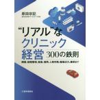【送料無料】[本/雑誌]/“リアル”なクリニック経営-300の鉄則/原田宗記/著