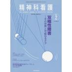 [本/雑誌]/精神科看護 47- 2/『精神科看護』編集委員会/編