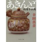 [本/雑誌]/あきんど 絹屋半兵衛 (角川文庫)/幸田真音/〔著〕