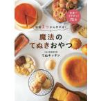 [本/雑誌]/材料2つから作れる! 魔法のてぬきおやつ/てぬキッチン/著(単行本・ムック)