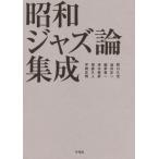 [ бесплатная доставка ][книга@/ журнал ]/ Showa Jazz теория сборник ./ Noguchi . свет / работа масло . правильный один / работа Uekusa Jin'ichi / работа Shimizu ../ работа ... человек / работа flat холм правильный Akira / работа 