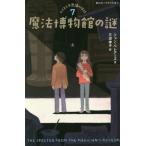 ショッピングMAGICIAN [本/雑誌]/ルイスと不思議の時計 7 / 原タイトル:THE SPECTER FROM THE MAGICIAN’S MUSEUM (静山社ペガサス文庫)/ジョン