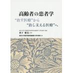 [ бесплатная доставка ][книга@/ журнал ]/ пожилые люди. пациент .*.. медицинская помощь ~ из *.. главный .. медицинская помощь ~./ осень внизу ../.. Tokyo университет медицина часть 