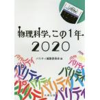 [ бесплатная доставка ][книга@/ журнал ]/ физика наука это 1 год 2020/ Париж ti редактирование комитет / сборник 