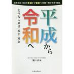 【送料無料】[本/雑誌]/平成から令和へ どうなる経済・政治・社会 経済・政治・社会の平成から令和への過去・現