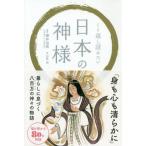 [本/雑誌]/くり返し読みたい日本の神様/櫻井治男/監修 臼井治/画