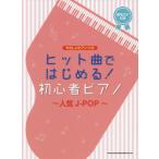 [книга@/ журнал ]/ музыкальное сопровождение начинающий фортепьяно ~ популярный J-POP~ (.... фортепьяно * Solo )/sinko- музыка * развлечение 