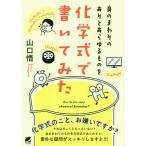 [書籍のメール便同梱は2冊まで]/[本/雑誌]/身のまわりのありとあらゆるものを化学式で書いてみた How do you enjoy chemical