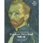 [書籍のゆうメール同梱は2冊まで]/[本/雑誌]/フィンセント・ファン・ゴッホの思い出 / 原タイトル:A Memoir of Vincent van