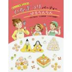 [本/雑誌]/ひなまつりパーティーはるらんらん (おいしい行事のえほん)/すとうあさえ/文 山田花菜/絵 川島雅子/レシピ提供