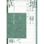 [本/雑誌]/草地は緑に輝いて / 原タイトル:A Bright Green Field and Other Stories/アンナ・カヴァン/著 安