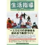 [本/雑誌]/生活指導 No.748(2020-3月号)/全国生活指導研究協議会編集部/編集