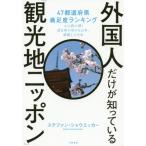 [本/雑誌]/外国人だけが知っている「観光地ニッポン」 47都道府県満足度ランキングから読み解く訪日客が好きな日本、感動した日本/ステファン・シャウエ