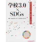 【送料無料選択可】[本/雑誌]/学校3.0×SDGs/諏訪哲郎/編著 小堂十/編著 丸茂哲雄/編著 多田孝志/編著