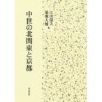 [本/雑誌]/中世の北関東と京都/江田郁夫/編 簗瀬大輔/編